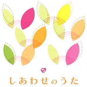 しあわせのうた[CD] / オムニバス