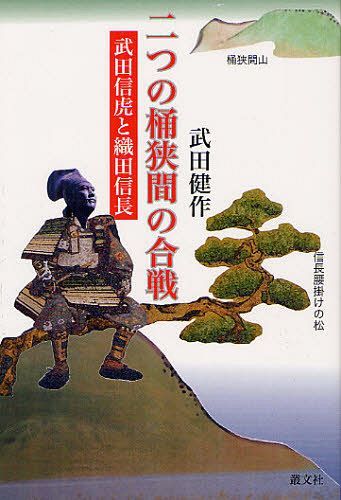 二つの桶狭間の合戦 武田信虎と織田信長[本/雑誌] (単行本・ムック) / 武田健作/著