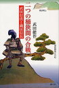 二つの桶狭間の合戦 武田信虎と織田信長 本/雑誌 (単行本 ムック) / 武田健作/著