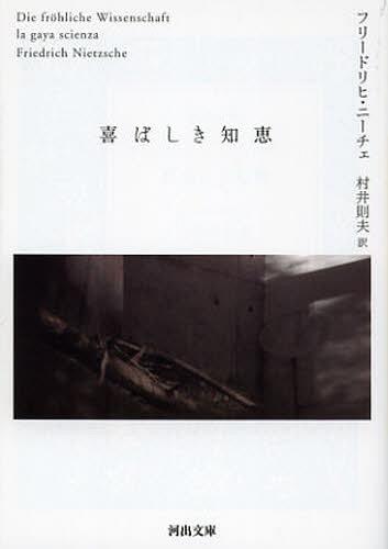 喜ばしき知恵 / 原タイトル:Die frohliche Wissenschaft (河出文庫) (文庫) / フリードリヒ・ニーチェ/著 村井則夫/訳