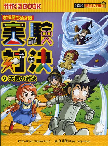 実験対決 学校勝ちぬき戦[本/雑誌] 9 (かがくるBOOK 科学実験対決漫画) (単行本・ムック) / 洪鐘賢/絵 〔HANA韓国語教育研究会/訳〕