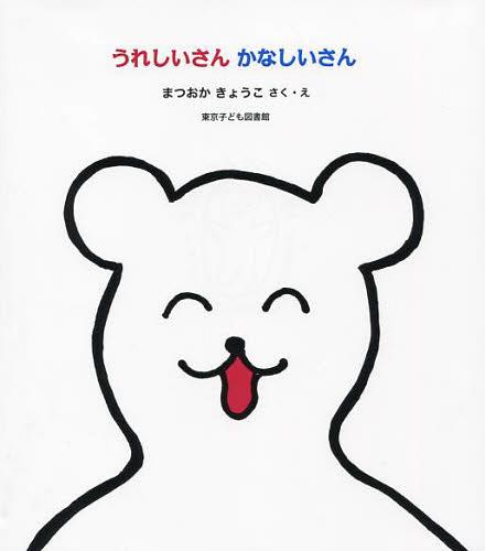 うれしいさんかなしいさん (児童書) / まつおかきょうこ/さく・え