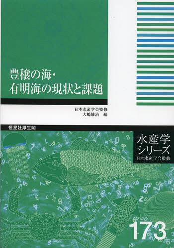 豊穣の海・有明海の現状と課題 (水産学シリーズ) (単行本・ムック) / 大嶋雄治/編