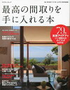 最高の間取りを手に入れる本 79の実例アイデアで、いい間取りのポイントがわかる![本/雑誌] (エクスナレッジムック) (単行本・ムック) / エクスナレッジ