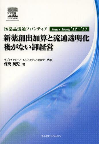 新薬創出加算と流通透明化 後がない卸経営[本/雑誌] (医薬品流通フロンティアYears Book ’12~’13) (単..