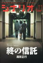 　シナリオ 2012年11月号 【インタビュー】 周防正行 「終の信託」 (雑誌) / シナリオ作家協会