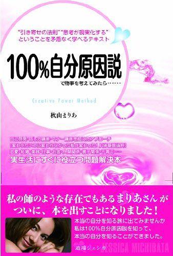 100 自分原因説で物事を考えてみたら…… “引き寄せの法則”“思考が現実化する”ということを矛盾なく学べるテキスト Creative Power Method 本/雑誌 (単行本 ムック) / 秋山まりあ/著