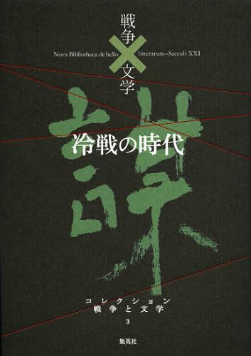 コレクション戦争と文学 3[本/雑誌] (文庫) / 浅田次郎/編集委員 奥泉光/編集委員 川村湊/編集委員 高橋敏夫/編集委員 成田龍一/編集委員 北上次郎/編集協力