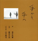 手から、手へ[本/雑誌] (単行本・ムック) / 池井昌樹/詩 植田正治/写真 山本純司/企画と構成