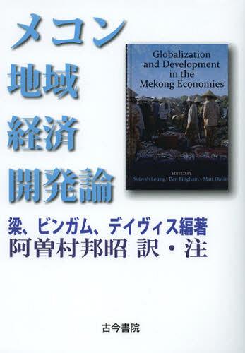 メコン地域経済開発論 / 原タイトル:Globalization and Development in the Mekong Economies 本/雑誌 (単行本 ムック) / 梁/編著 ビンガム/編著 デイヴィス/編著 阿曽村邦昭/訳 注