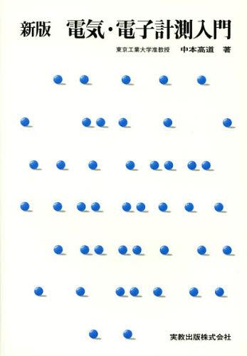 電気・電子計測入門[本/雑誌] (単行本・ムック) / 中本高道/著