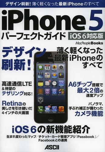 iPhone5 パーフェクトガイド デザイン刷新!薄く軽くなった最新iPhoneのすべて iOS 6対応版[本/雑誌] (MacPeople) (単行本・ムック) / マックピープル編集部/著