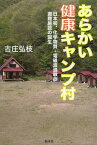 あらかい健康キャンプ村 日本初、化学物質・電磁波過敏症避難施設の誕生[本/雑誌] (単行本・ムック) / 古庄弘枝/著