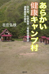 あらかい健康キャンプ村 日本初、化学物質・電磁波過敏症避難施設の誕生[本/雑誌] (単行本・ムック) / 古庄弘枝/著