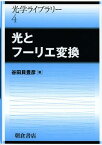 光とフーリエ変換[本/雑誌] (光学ライブラリー) (単行本・ムック) / 谷田貝豊彦/著