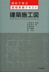 建築施工図[本/雑誌] (初めて学ぶ建築実務テキスト) (単行本・ムック) / 大野隆司/監修 中澤明夫/著 安藤俊建/著 佐々木晴英/著 秦邦晃/著