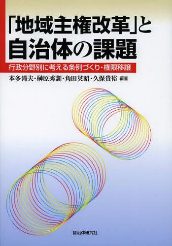 「地域主権改革」と自治体の課題 行政分野別に考える条例づくり・権限移譲[本/雑誌] (単行本・ムック) / 本多滝夫/編著 榊原秀訓/編著 角田英昭/編著 久保貴裕/編著