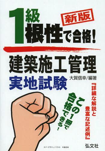 ご注文前に必ずご確認ください＜商品説明＞＜収録内容＞第1編 施工経験記述(施工経験記述)第2編 躯体・仕上げ関係(躯体工事仕上げ工事)第3編 施工管理・法規関係(施工管理法法規)＜商品詳細＞商品番号：NEOBK-1362592Oga Nobuyuki / Hencho / 1 Kyu Kenchiku Shiko Kanri Jitchi Shiken Konjo De Gokaku! (Kokka Shikaku Series)メディア：本/雑誌重量：540g発売日：2012/10JAN：97847703251811級建築施工管理実地試験 根性で合格![本/雑誌] (国家・資格シリーズ) (単行本・ムック) / 大賀信幸/編著2012/10発売