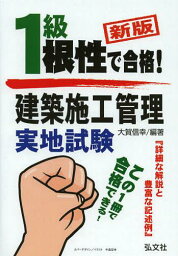 1級建築施工管理実地試験 根性で合格![本/雑誌] (国家・資格シリーズ) (単行本・ムック) / 大賀信幸/編著