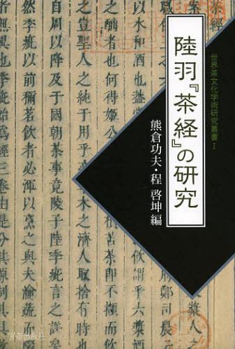 陸羽『茶経』の研究[本/雑誌] (世界茶文化学術研究叢書) (単行本・ムック) / 熊倉功夫/編 程啓坤/編