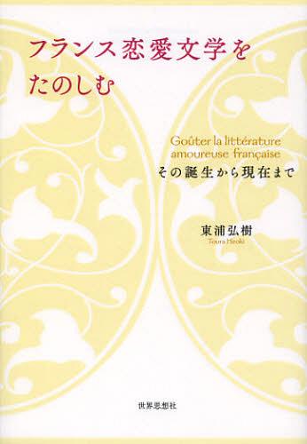 フランス恋愛文学をたのしむ その誕生から現在まで 本/雑誌 (単行本 ムック) / 東浦弘樹/著