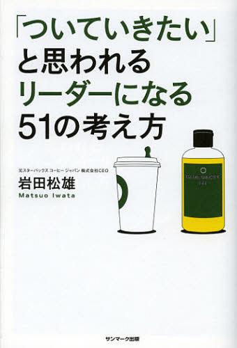 「ついていきたい」と思われるリーダーになる51の考え方[本/雑誌] (単行本・ムック) / 岩田松雄/著のサムネイル