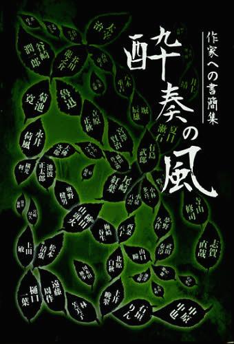 酔奏の風 作家への書簡集[本/雑誌] (単行本・ムック) / 宮崎靖久/著