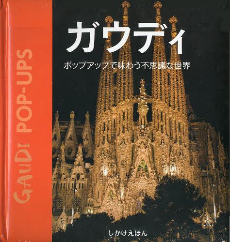 ガウディ ポップアップで味わう不思議な世界 / 原タイトル:GAUDI POP-UPS[本/雑誌] (しかけえほん) (児童書) / アントニ・ガウディ/建築 コートネイ・ワトソン・マッカーシー/紙工作 木村高子/訳のサムネイル