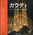 ガウディ ポップアップで味わう不思議な世界 / 原タイトル:GAUDI POP-UPS[本/雑誌] (しかけえほん) (児童書) / アントニ・ガウディ/建築 コートネイ・ワトソン・マッカーシー/紙工作 木村高子/訳