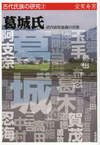 葛城氏 武内宿祢後裔の宗族[本/雑誌] (古代氏族の研究) (単行本・ムック) / 宝賀寿男/著