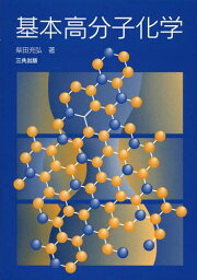 基本高分子化学[本/雑誌] (単行本・ムック) / 柴田充弘/著