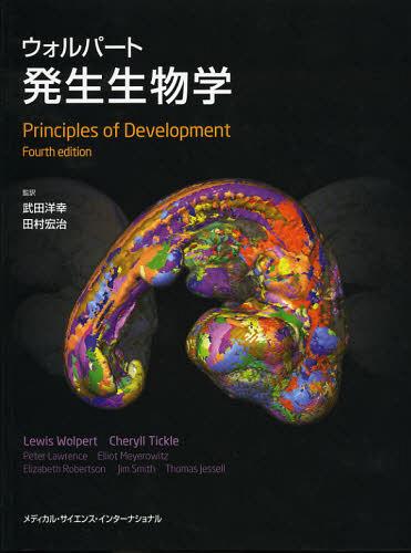 ウォルパート発生生物学 / 原タイトル:Principles of Development 原著第4版の翻訳[本/雑誌] (単行本・ムック) / ルイス・ウォルパート/著 シェリル・ティックル/著 武田洋幸/監訳 田村宏治/監訳