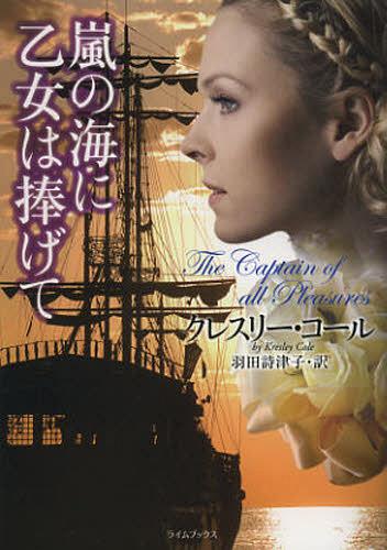 嵐の海に乙女は捧げて / 原タイトル:THE CAPTAIN OF ALL PLEASURES[本/雑誌] (ライムブックス) (文庫) / クレスリー・コール/著 羽田詩津子/訳