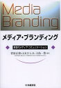 メディア・ブランディング 新世代メディア・コミュニケーション[本/雑誌] (単行本・ムック) / 菅原正博/編著 山本ひとみ/編著 大島一豊/編著