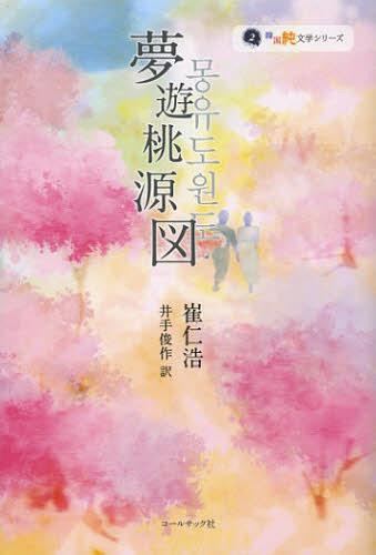 夢遊桃源図 / 原タイトル:夢遊桃源図[本/雑誌] (韓国純文学シリーズ) (単行本・ムック) / 崔仁浩/著 井手俊作/訳