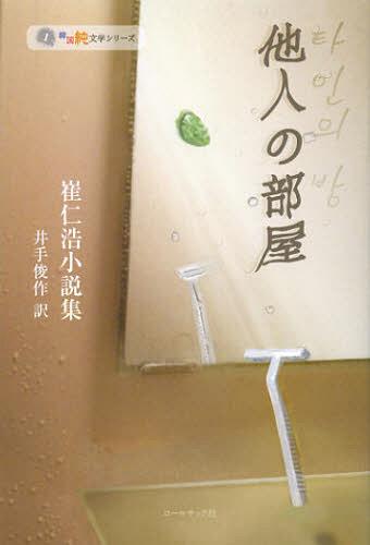 他人の部屋 崔仁浩小説集[本/雑誌] (韓国純文学シリーズ) (単行本・ムック) / 崔仁浩/著 鈴木比佐雄/編集 井手俊作/編集 井手俊作/訳