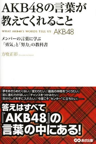 ご注文前に必ずご確認ください＜商品説明＞悩んだとき、迷ったとき、笑顔になりたいとき、もっと強くなりたいときetc・・・・さまざまな場面で読者に『力と勇気』を与えてくれる、初期から最新なものまでメンバーの言葉60個を紹介。＜収録内容＞1 夢をつかむ(夢をつかみたい、強い覚悟を持ちたい君への言葉「そんな夢かなうわけがない」と笑われている君への言葉 ほか)2 前を向く(笑顔になりたい君への言葉苦しくてたまらない君への言葉 ほか)3 努力を重ねる(このままでは終われない君への言葉最初の一歩が踏み出せない君への言葉 ほか)4 成長する(大きな成長を手に入れたい君への言葉成長のスピードが遅いと不安を感じている君への言葉 ほか)5 感謝をする(自分の思いを伝えたい君への言葉感謝の気持ちをあらたにしたい君への言葉 ほか)6 仲間と歩む(リーダーであることの苦しさに耐えて頑張っている君への言葉仲間に手を差し伸べるべきか、ためらっている君への言葉 ほか)＜アーティスト／キャスト＞AKB48＜商品詳細＞商品番号：NEOBK-1365913Asa Shuppan / AKB48 - Doryoku to Yuki no Monogatariメディア：本/雑誌重量：340g発売日：2012/10JAN：9784860635633AKB48の言葉が教えてくれること メンバーの言葉に学ぶ「勇気」と「努力」の教科書[本/雑誌] (単行本・ムック) / 方喰正彰/著2012/10発売