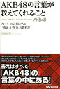 ご注文前に必ずご確認ください＜商品説明＞悩んだとき、迷ったとき、笑顔になりたいとき、もっと強くなりたいときetc・・・・さまざまな場面で読者に『力と勇気』を与えてくれる、初期から最新なものまでメンバーの言葉60個を紹介。＜収録内容＞1 夢をつかむ(夢をつかみたい、強い覚悟を持ちたい君への言葉「そんな夢かなうわけがない」と笑われている君への言葉 ほか)2 前を向く(笑顔になりたい君への言葉苦しくてたまらない君への言葉 ほか)3 努力を重ねる(このままでは終われない君への言葉最初の一歩が踏み出せない君への言葉 ほか)4 成長する(大きな成長を手に入れたい君への言葉成長のスピードが遅いと不安を感じている君への言葉 ほか)5 感謝をする(自分の思いを伝えたい君への言葉感謝の気持ちをあらたにしたい君への言葉 ほか)6 仲間と歩む(リーダーであることの苦しさに耐えて頑張っている君への言葉仲間に手を差し伸べるべきか、ためらっている君への言葉 ほか)＜アーティスト／キャスト＞AKB48＜商品詳細＞商品番号：NEOBK-1365913Asa Shuppan / AKB48 - Doryoku to Yuki no Monogatariメディア：本/雑誌重量：340g発売日：2012/10JAN：9784860635633AKB48の言葉が教えてくれること メンバーの言葉に学ぶ「勇気」と「努力」の教科書[本/雑誌] (単行本・ムック) / 方喰正彰/著2012/10発売