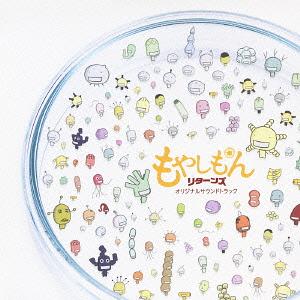 もやしもんリターンズ オリジナルサウンドトラック[CD] / アニメサントラ