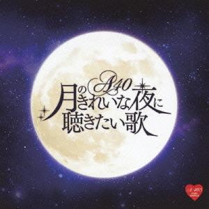 A40月のきれいな夜に聴きたい歌[CD] / オムニバス