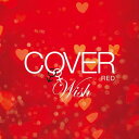 COVER RED 女が男を歌うとき[CD] 2 -WISH- / オムニバス