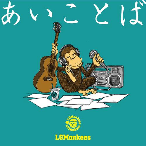 あいことば[CD] / LGMonkees