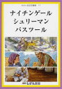 ナイチンゲール シュリーマン パスツール[本/雑誌] (せかい伝記図書館 11) (児童書) / 子ども文化研究所/監修