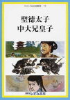 聖徳太子 中大兄皇子[本/雑誌] (せかい伝記図書館 19) (児童書) / 子ども文化研究所/監修