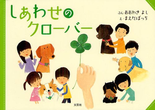 しあわせのクローバー[本/雑誌] (児童書) / おおわきよし/ぶん まえだぼっち/え