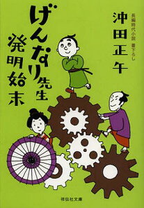 げんなり先生発明始末[本/雑誌] (祥伝社文庫) (文庫) / 沖田正午/著