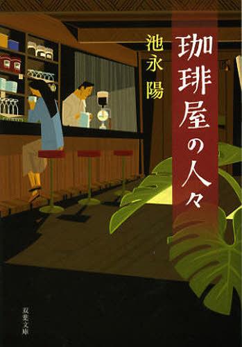 珈琲屋の人々[本/雑誌] (双葉文庫) (文庫) / 池永陽/著