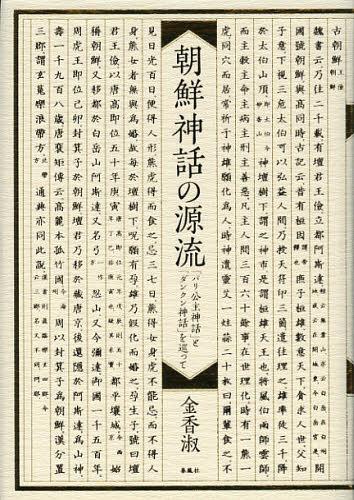 朝鮮神話の源流 「バリ公主神話」と「ダンクン神話」を巡って[本/雑誌] (単行本・ムック) / 金香淑/著