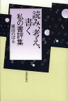 読み、考え、書く 私の書評集[本/雑誌] (単行本・ムック) / 碓田のぼる/著