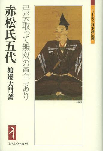 赤松氏五代 弓矢取って無双の勇士あり[本/雑誌] (ミネルヴァ日本評伝選) (単行本・ムック) / 渡邊大門/著